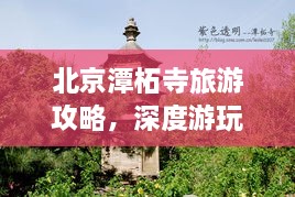 北京潭柘寺旅游攻略，深度游玩指南