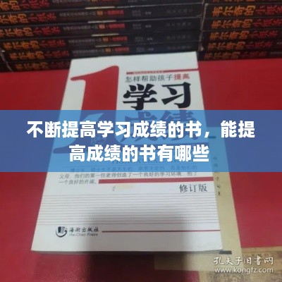 不斷提高學(xué)習(xí)成績(jī)的書，能提高成績(jī)的書有哪些 