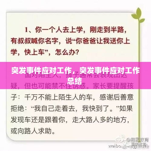 突發(fā)事件應對工作，突發(fā)事件應對工作總結 