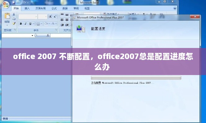 office 2007 不斷配置，office2007總是配置進(jìn)度怎么辦 