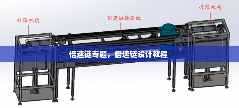 倍速鏈專題，倍速鏈設計教程 