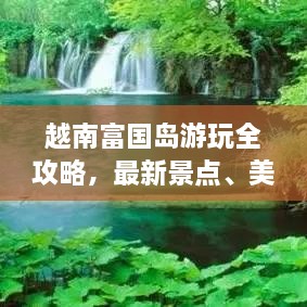 越南富國(guó)島游玩全攻略，最新景點(diǎn)、美食、住宿一網(wǎng)打盡！