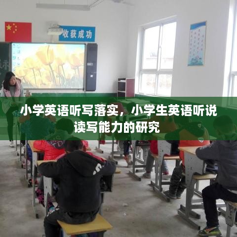 小學英語聽寫落實，小學生英語聽說讀寫能力的研究 