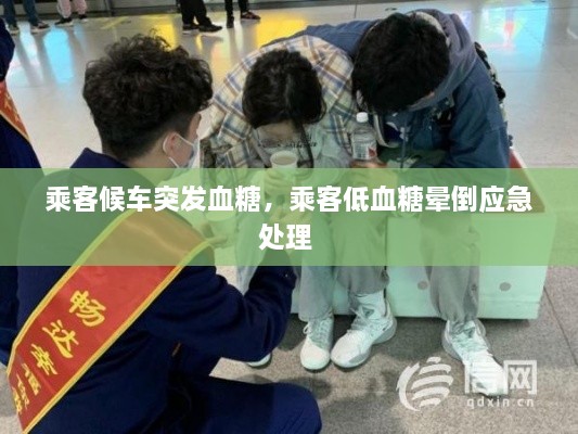 乘客候車突發(fā)血糖，乘客低血糖暈倒應急處理 