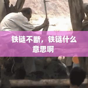 鐵鏈不斷，鐵鏈什么意思啊 