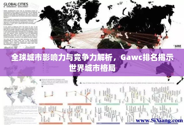 全球城市影響力與競爭力解析，Gawc排名揭示世界城市格局