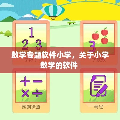 數(shù)學專題軟件小學，關于小學數(shù)學的軟件 