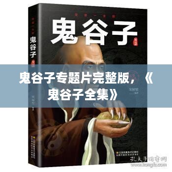 鬼谷子專題片完整版，《鬼谷子全集》 