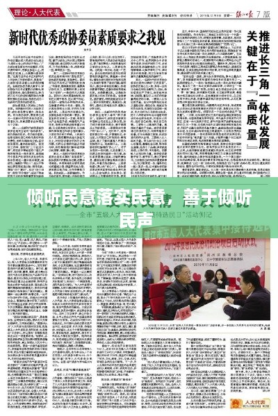 傾聽民意落實民意，善于傾聽民聲 