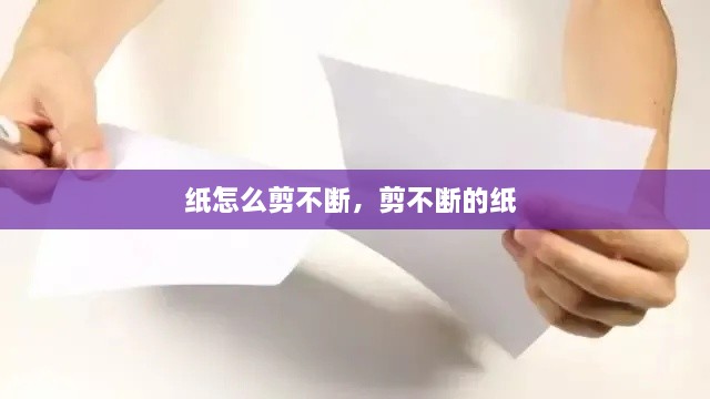 紙怎么剪不斷，剪不斷的紙 