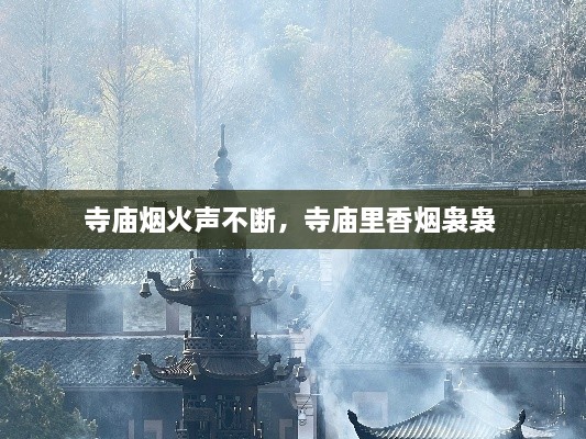 寺廟煙火聲不斷，寺廟里香煙裊裊 