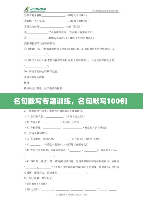 名句默寫專題訓(xùn)練，名句默寫100例 