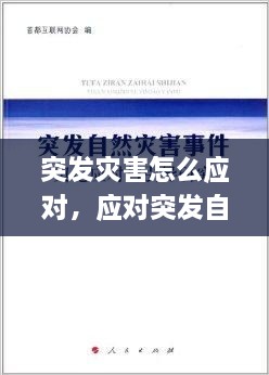 突發(fā)災害怎么應對，應對突發(fā)自然災害 