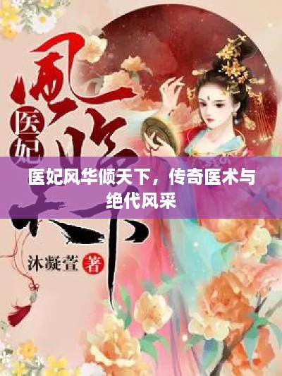 醫(yī)妃風(fēng)華傾天下，傳奇醫(yī)術(shù)與絕代風(fēng)采