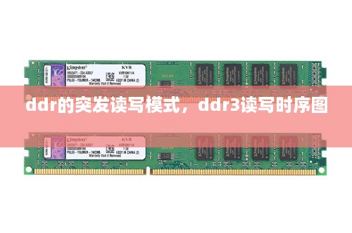 ddr的突發(fā)讀寫模式，ddr3讀寫時序圖 