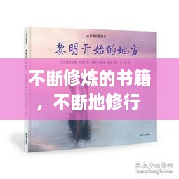 不斷修煉的書籍，不斷地修行 