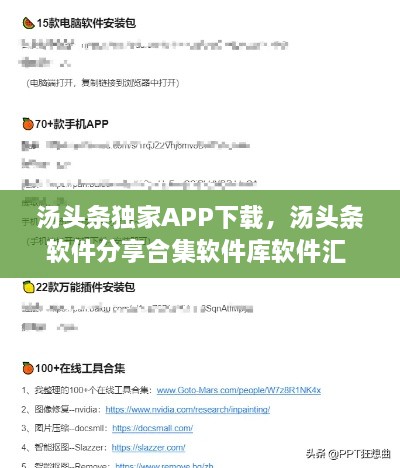 湯頭條獨家APP下載，湯頭條軟件分享合集軟件庫軟件匯 