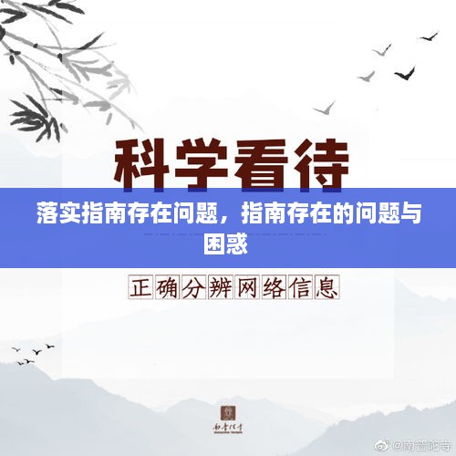 落實(shí)指南存在問題，指南存在的問題與困惑 