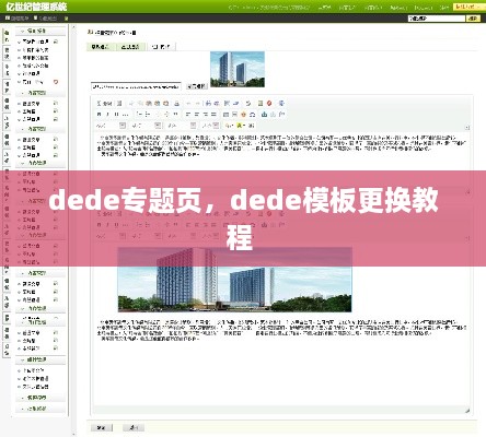 dede專(zhuān)題頁(yè)，dede模板更換教程 