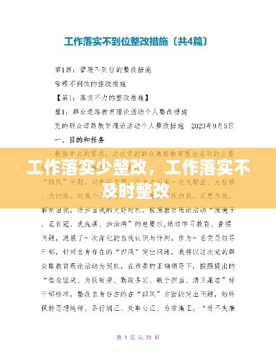 工作落實少整改，工作落實不及時整改 