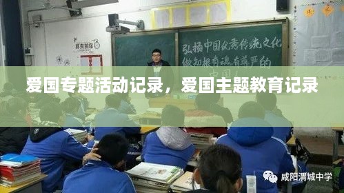 愛國專題活動記錄，愛國主題教育記錄 