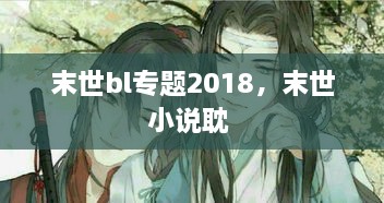 末世bl專題2018，末世小說耽 