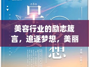 美容行業(yè)的勵志箴言，追逐夢想，美麗與你同行