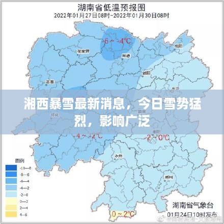 湘西暴雪最新消息，今日雪勢(shì)猛烈，影響廣泛